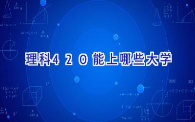 理科420能上哪些大学