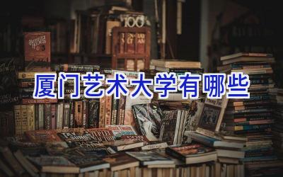 厦门艺术大学有哪些