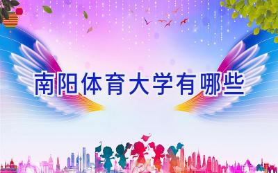 南阳体育大学有哪些