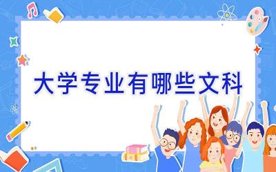 大学专业有哪些文科