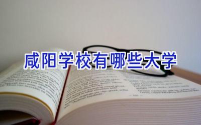 咸阳学校有哪些大学
