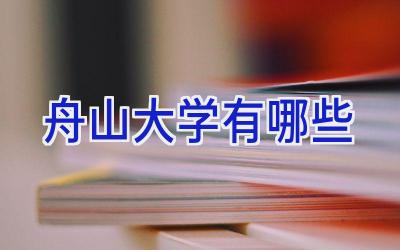 舟山大学有哪些