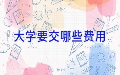 大学要交哪些费用