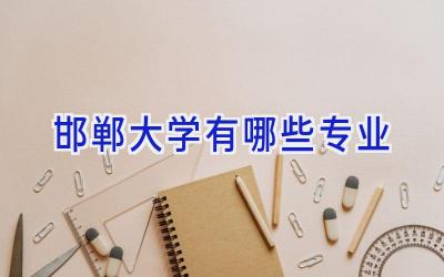 邯郸大学有哪些专业