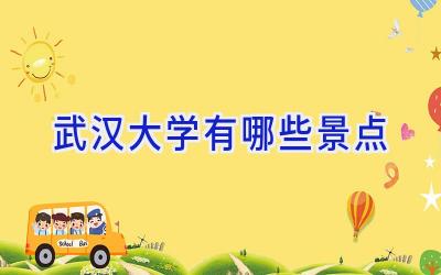 武汉大学有哪些景点
