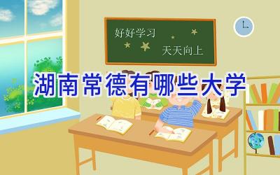湖南常德有哪些大学
