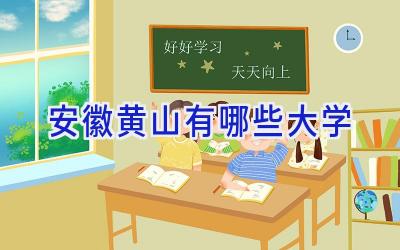 安徽黄山有哪些大学