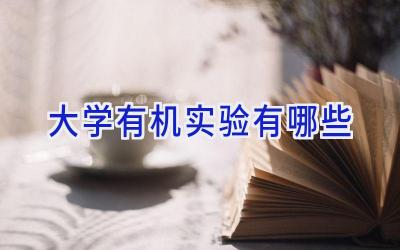 大学有机实验有哪些