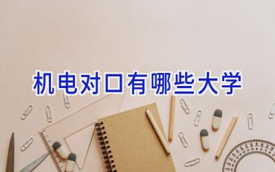 机电对口有哪些大学