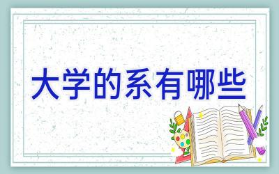 大学的系有哪些