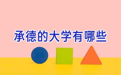 承德的大学有哪些