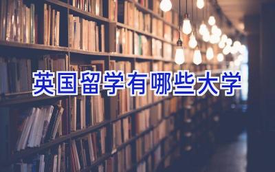 英国留学有哪些大学