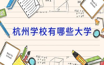 杭州学校有哪些大学