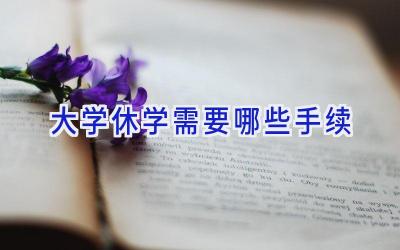 大学休学需要哪些手续