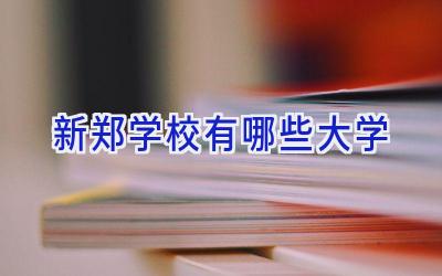 新郑学校有哪些大学