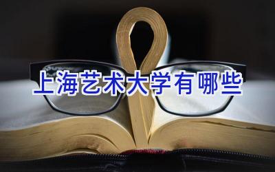 上海艺术大学有哪些