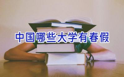 中国哪些大学有春假