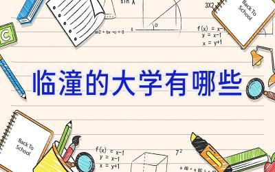 临潼的大学有哪些