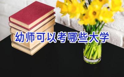 幼师可以考哪些大学