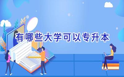有哪些大学可以专升本