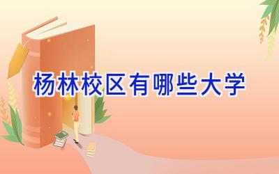 杨林校区有哪些大学