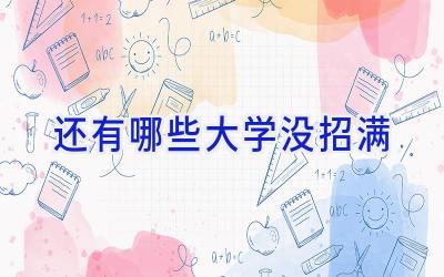 还有哪些大学没招满