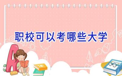 职校可以考哪些大学