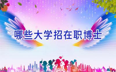 哪些大学招在职博士