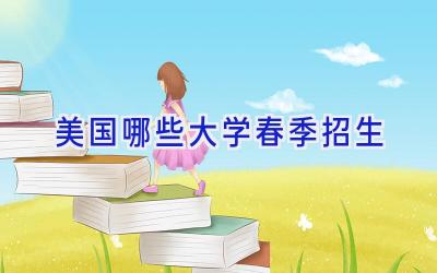 美国哪些大学春季招生
