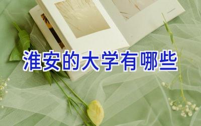淮安的大学有哪些
