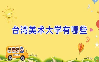 台湾美术大学有哪些