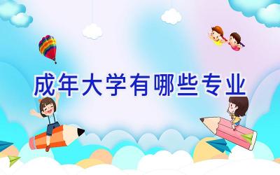 成年大学有哪些专业
