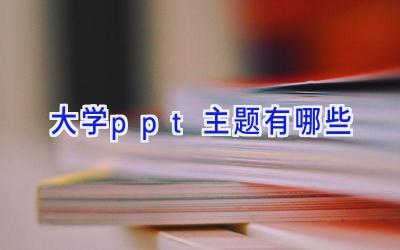 大学ppt主题有哪些