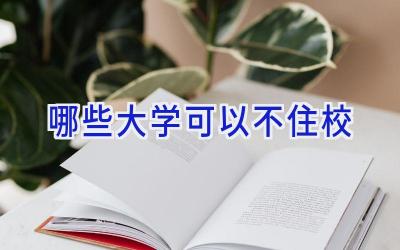 哪些大学可以不住校
