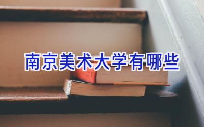 南京美术大学有哪些