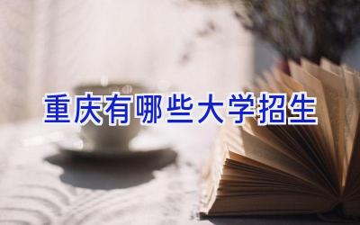 重庆有哪些大学招生