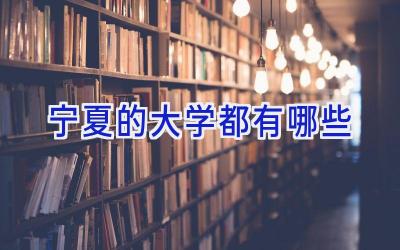宁夏的大学都有哪些