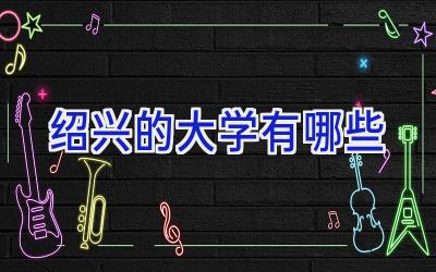 绍兴的大学有哪些