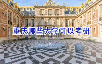 重庆哪些大学可以考研