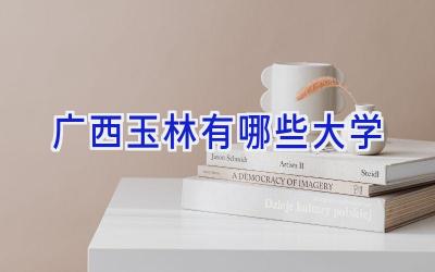 广西玉林有哪些大学