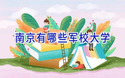 南京有哪些军校大学