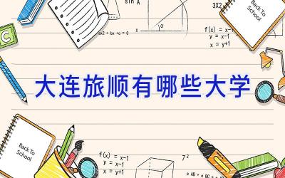 大连旅顺有哪些大学