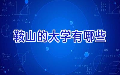 鞍山的大学有哪些