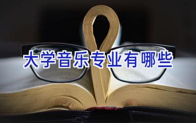 大学音乐专业有哪些
