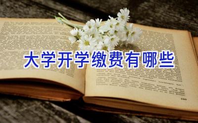 大学开学缴费有哪些