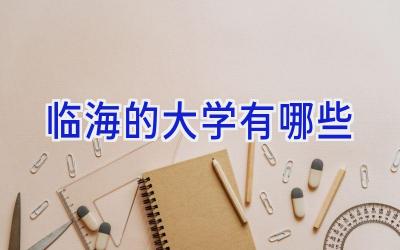 临海的大学有哪些