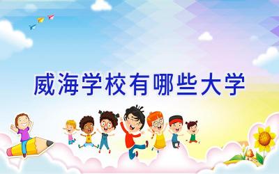 威海学校有哪些大学