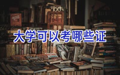大学可以考哪些证