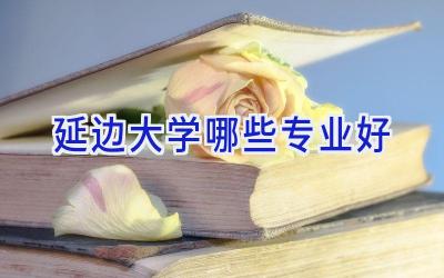 延边大学哪些专业好
