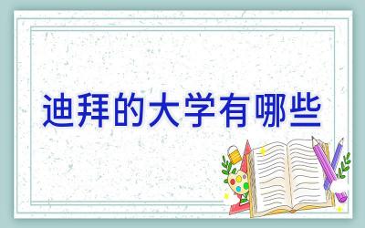 迪拜的大学有哪些